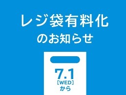133: レジ袋の削減にご協力をお願い致します。