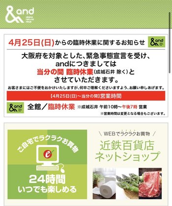 あべのand店、臨時休業のお知らせ