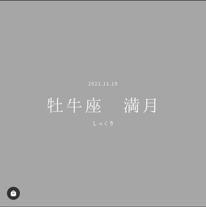 牡牛座満月
