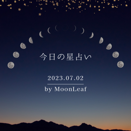 【7月2日の星占い】