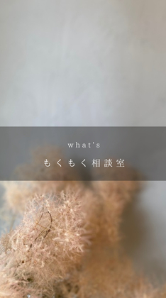 もくもく相談室のすすめ