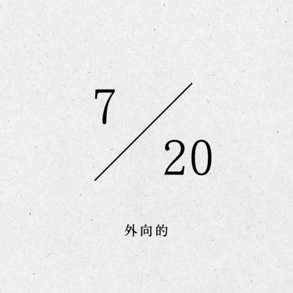 外向的について