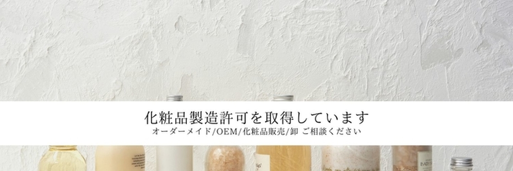 オリジナルプロダクト（OEM）について