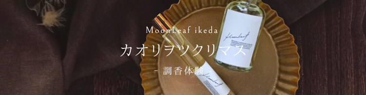 カオリヲツクリマス