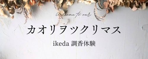 カオリヲツクリマス