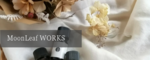 MoonLeaf WORKS 募集