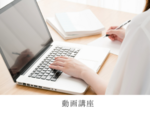 オンライン動画講座