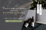 チャクラオイルレッスン