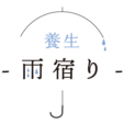 養生、雨宿り