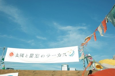 [EVENT]１０月１０日ー１２日太陽と星空のサーカス＠京都梅小路公園