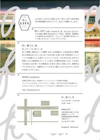 香り、LIFE展 香りと、本