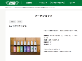 東急ハンズ京都店 カオリヲツクリマスのご案内
