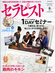 セラピスト８月号/1ＤＡＹセミナーガイドに掲載されました。