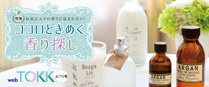 阪急沿線情報誌TOKK＠「香り体験」に掲載。