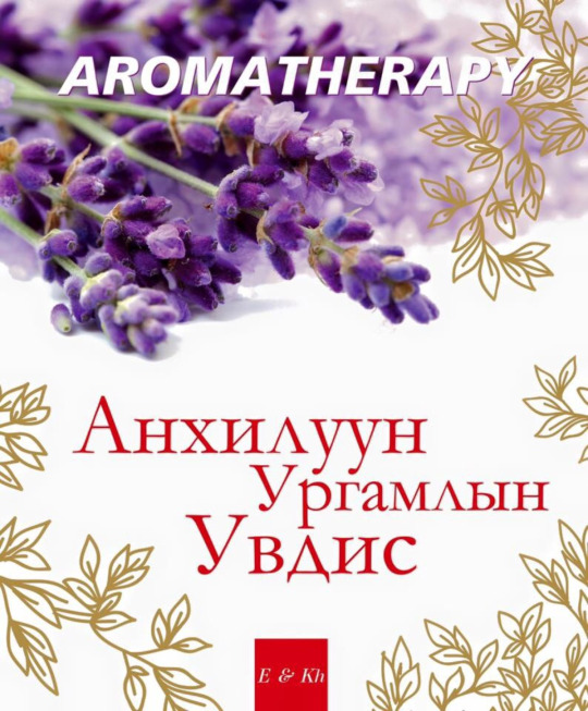 「АРОМАТЕРАПИ-АНХИЛУУН УРГАМЛЫН УВДИС」に掲載しています。
