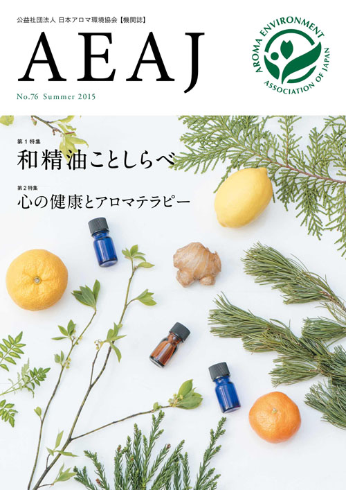 AEAJ機関誌「和精油ことしらべ」に掲載していただきました。