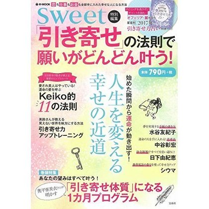 2016年9月21日（水）_sweet特別編集「引き寄せ」の法則で願いがどんどん叶う！