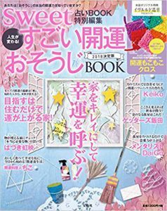 2018年2月15日＿sweet　すごい開運おそうじBook