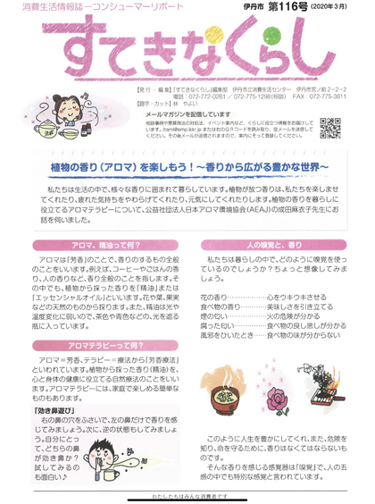 039: 伊丹市消費生活情報誌「すてきなくらし」が発行です
