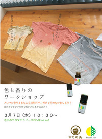 <緊急開催!WS>3月29日(金) 色と香りのワークショップ