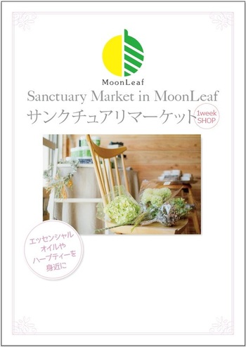 （終了）1day AROMA:サンクチュアリマーケット