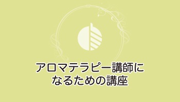 [新規開講講座]講師のための講座をします！