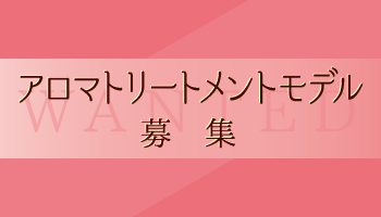 <登録募集>アロマトリートメントモデル登録にご協力くださいませ。