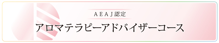 【講座案内】2015年度アロマテラピーアドバイザー資格対応コース(水曜日コース)のご案内