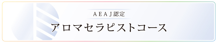 [講座]AEAJ認定アロマセラピストクラス金曜日クラス開講のご案内