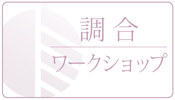 [WS]化粧品原料を詳しくしろう！素肌が整う化粧水作り