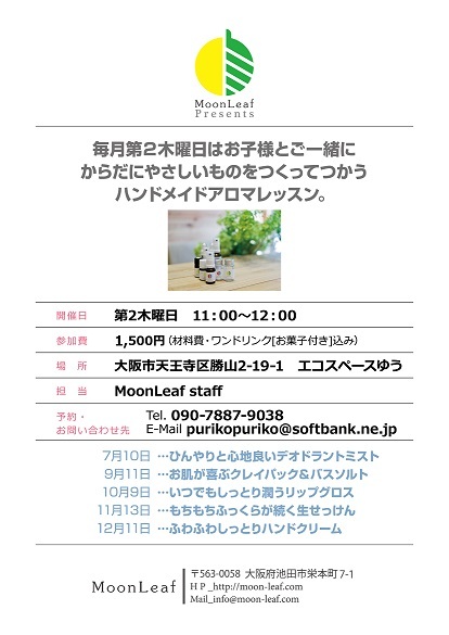 <WS>毎月第２木曜日はハンドメイドアロマレッスン＠エコスペースゆう
