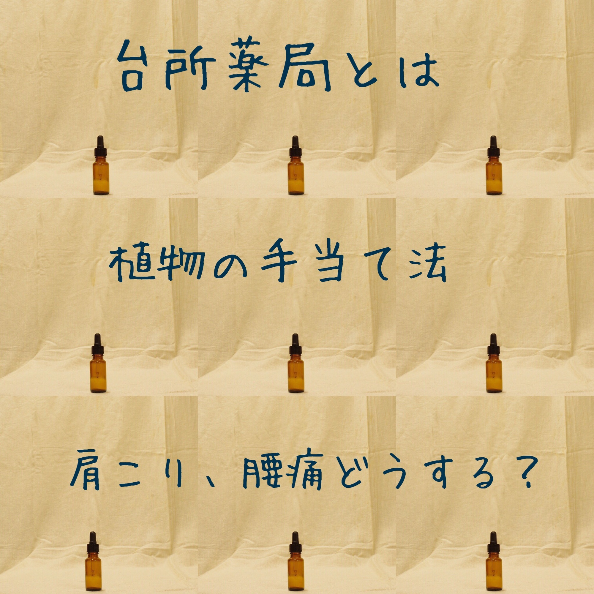 035: 肩こり・腰痛をなんとかしたい時のレスキューオイルの作りかた