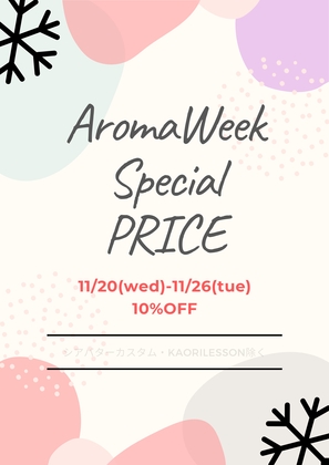 期間限定10%オフキャンペーン!アロマフェア2019
