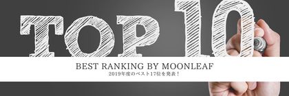 003：2019年度 BEST RANKINGを発表！