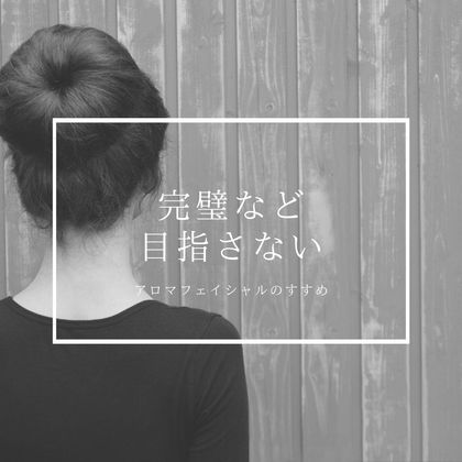 065: 完璧などを目指さないアロマファイシャルのすすめ