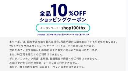 097: オンラインショップ10%オフのお知らせ