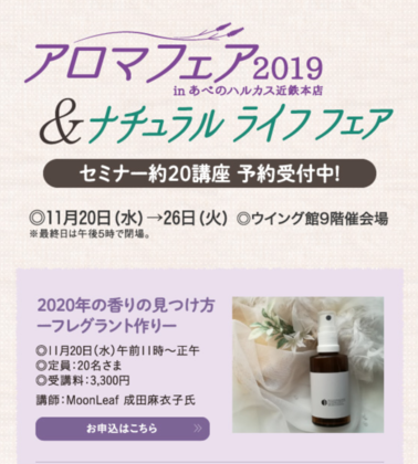 アロマフェア2019 in あべのハルカス近鉄本店